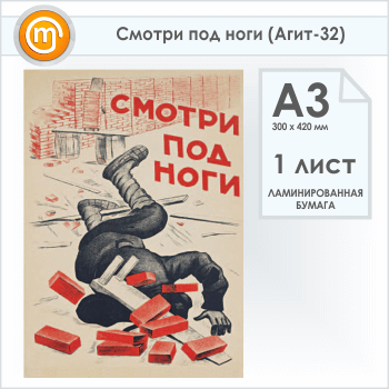 Плакат «Смотри под ноги» (Агит-32, 1 лист, А3)